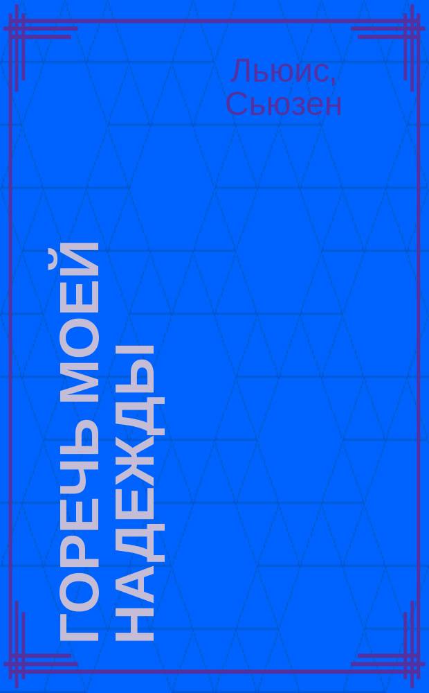 Горечь моей надежды : роман