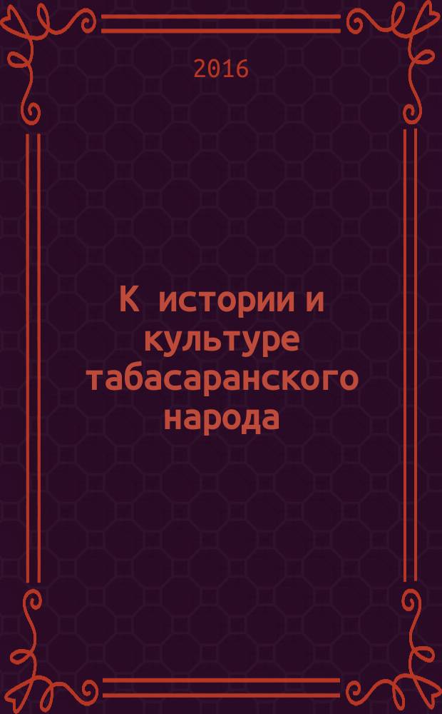 К истории и культуре табасаранского народа : (происхождение, легенды и предания, письменность, села...)