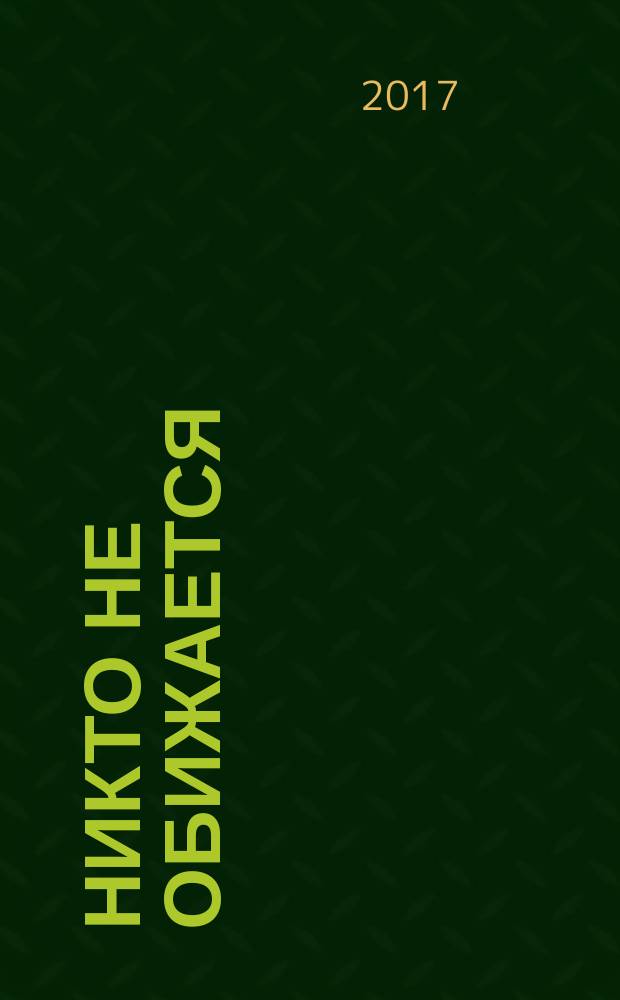 Никто не обижается : стихи для детей : для дошкольного и младшего школьного возраста