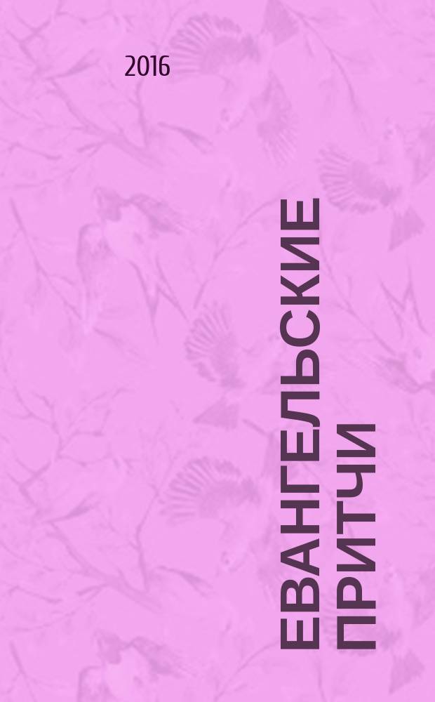 Евангельские притчи:познавательная книга-раскраска с заданиями