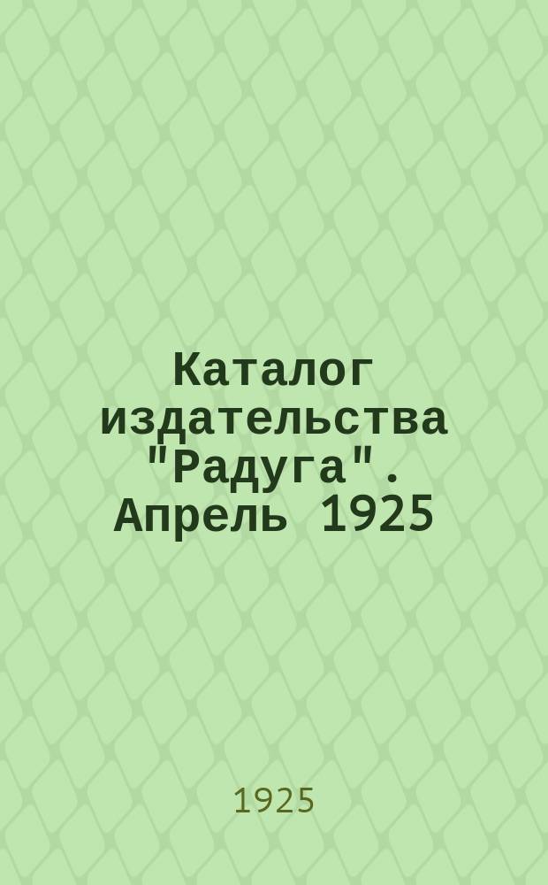 Каталог издательства "Радуга". Апрель 1925