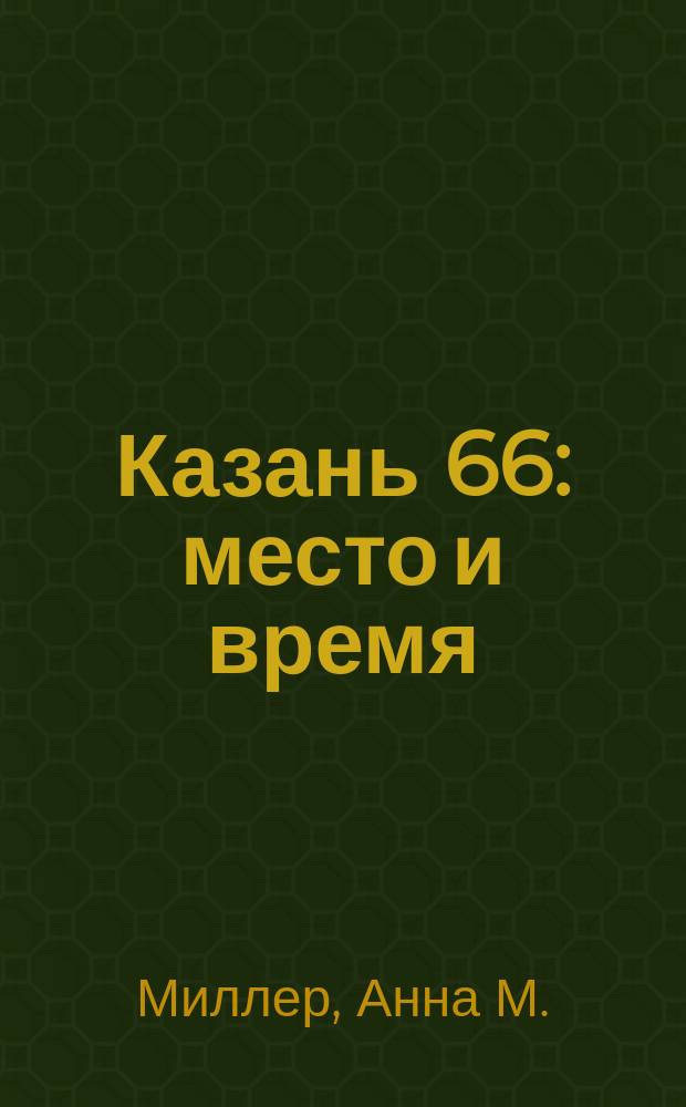 Казань 66: место и время