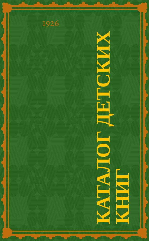 Каталог детских книг : книги для детей младшего и среднего возрастов