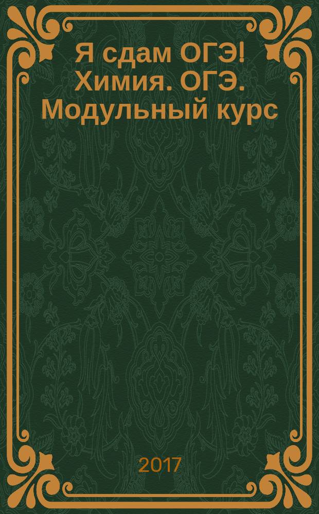 Я сдам ОГЭ! Химия. ОГЭ. Модульный курс: практикум и диагностика: учебное пособие для общеобразовательных организаций