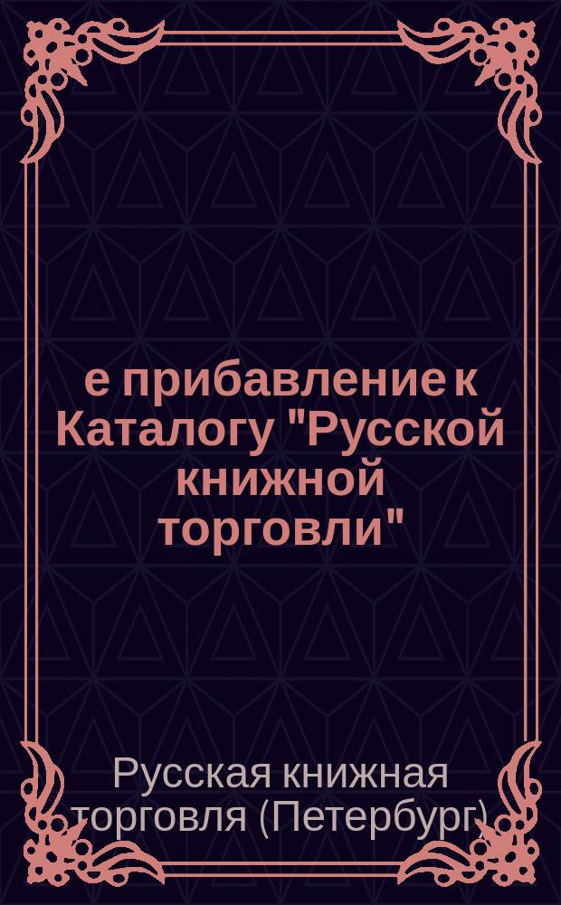 3-е прибавление к Каталогу "Русской книжной торговли" (бывшей Н. Тиблена) : март, 1867