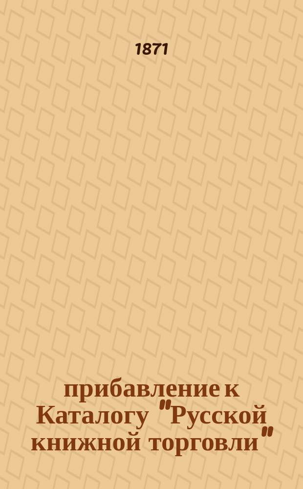 6 прибавление к Каталогу "Русской книжной торговли" : (С.-Петербург, по Невскому просп., № 42) : октябрь, 1870 г
