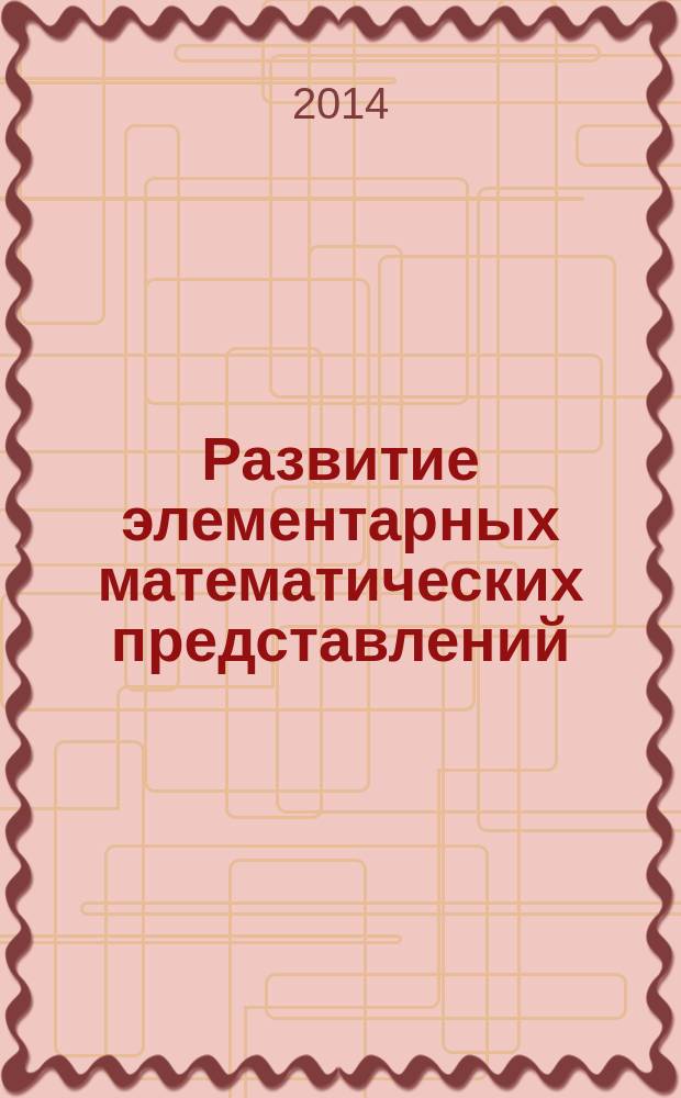 Развитие элементарных математических представлений : старшая группа ДОУ (5-6 лет) : методическое пособие для воспитателей дошкольных образовательных учреждений Чеченской Республики : для использования в экспериментальном формате : для студентов педагогических колледжей и вузов по специальности "Дошкольная педагогика и психология"