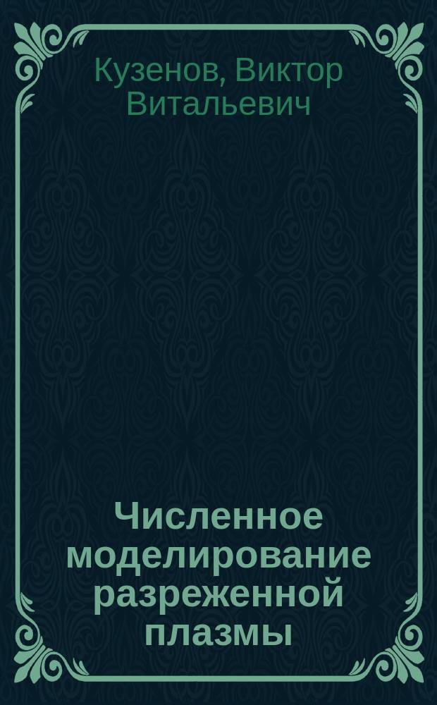 Численное моделирование разреженной плазмы : учебное пособие