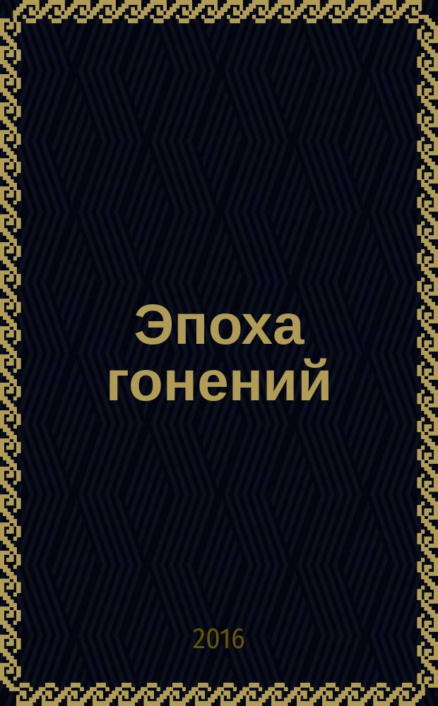 Эпоха гонений : очерки из истории Древней Церкви