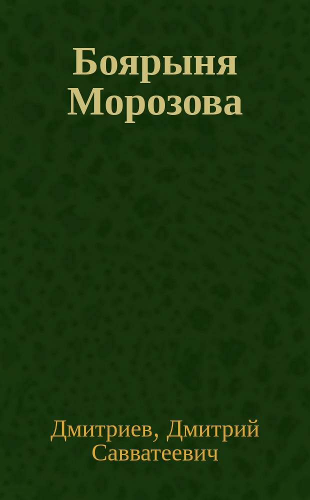 Боярыня Морозова : историческая повесть из времен "тишайшего" царя. Боярыня Морозова : повесть из истории русского раскола