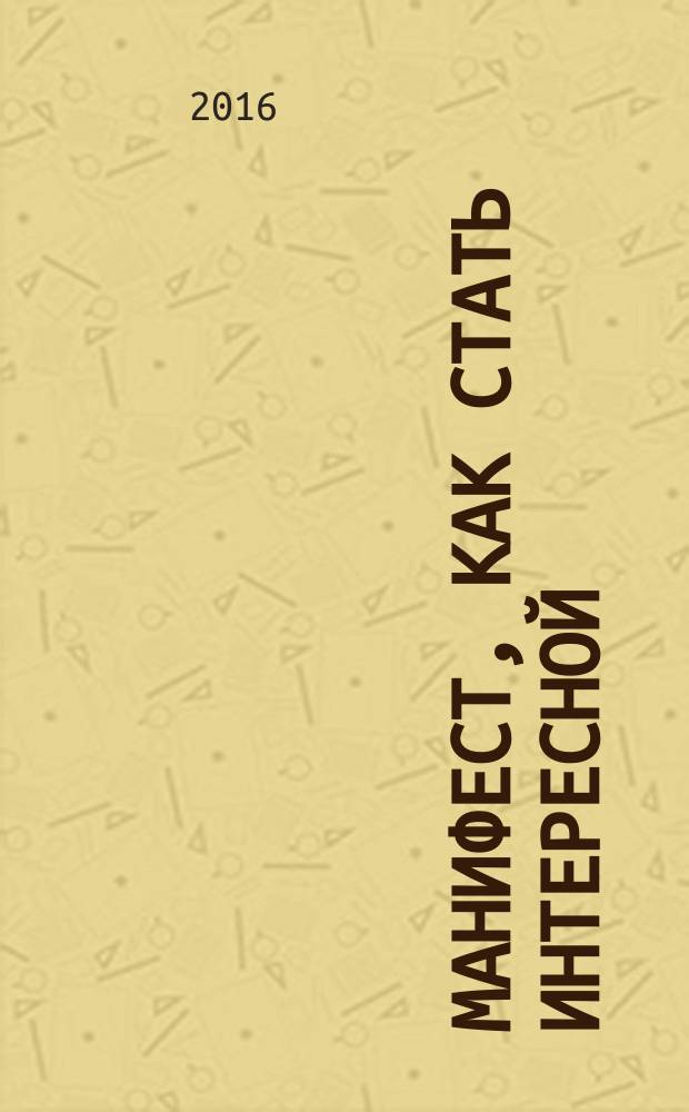 Манифест, как стать интересной