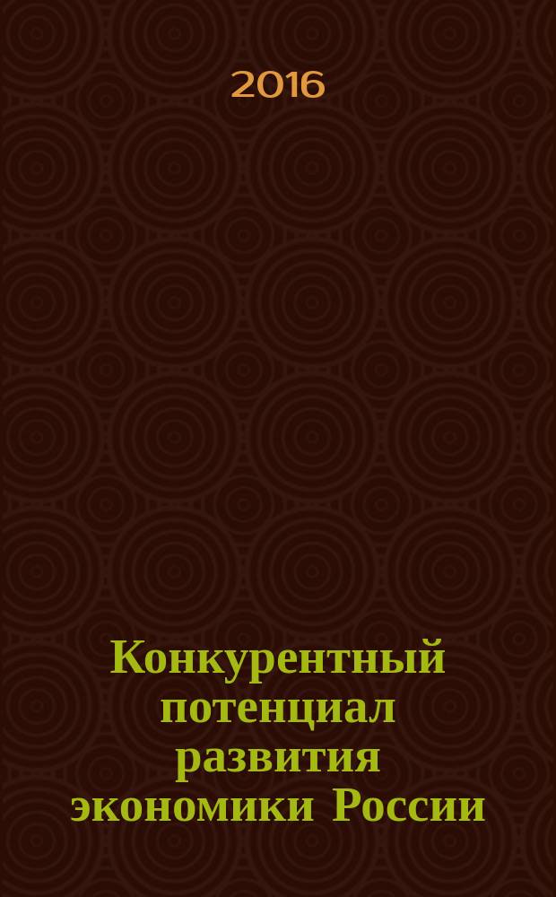 Конкурентный потенциал развития экономики России: проблемы и достижения : сборник материалов Межвузовской студенческой научно-практической конференции, 17 декабря 2015 г