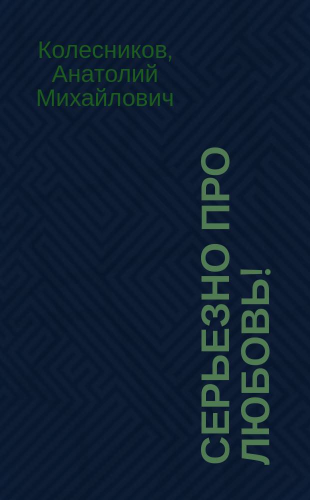 Серьезно про любовь! : стихи и песни, 1992-2013 г.г