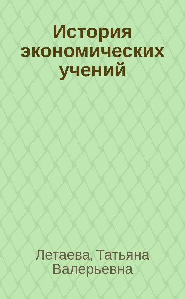 История экономических учений : учебное пособие