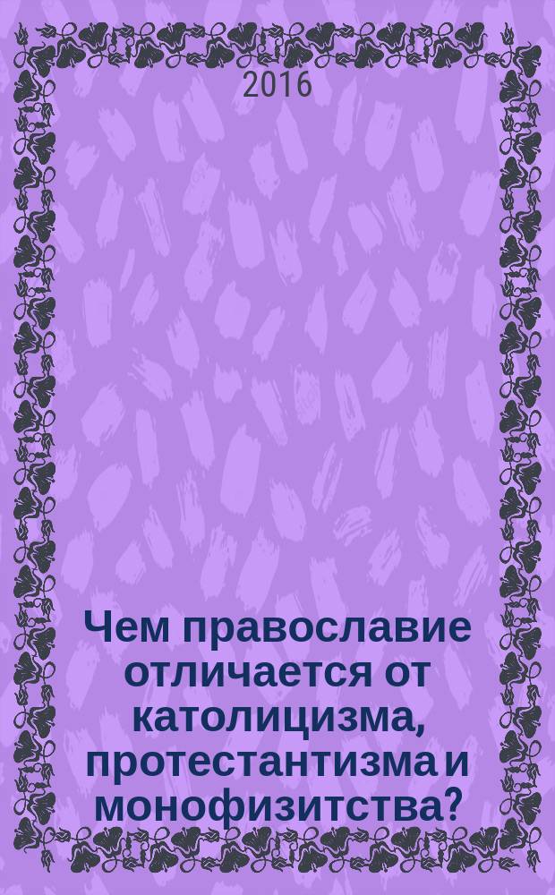 Чем православие отличается от католицизма, протестантизма и монофизитства?