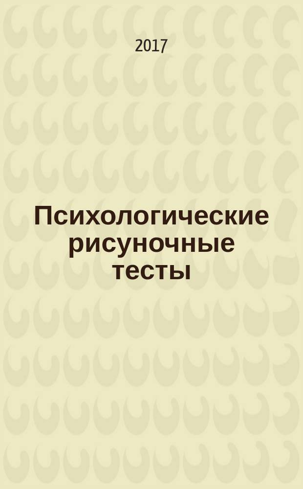 Психологические рисуночные тесты : для детей и взрослых