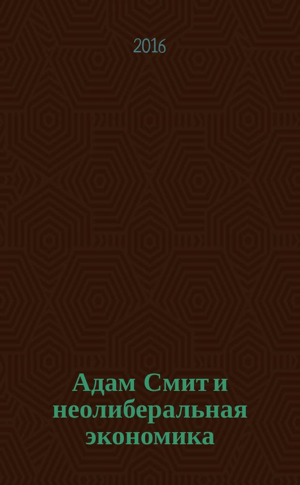 Адам Смит и неолиберальная экономика : учебное пособие