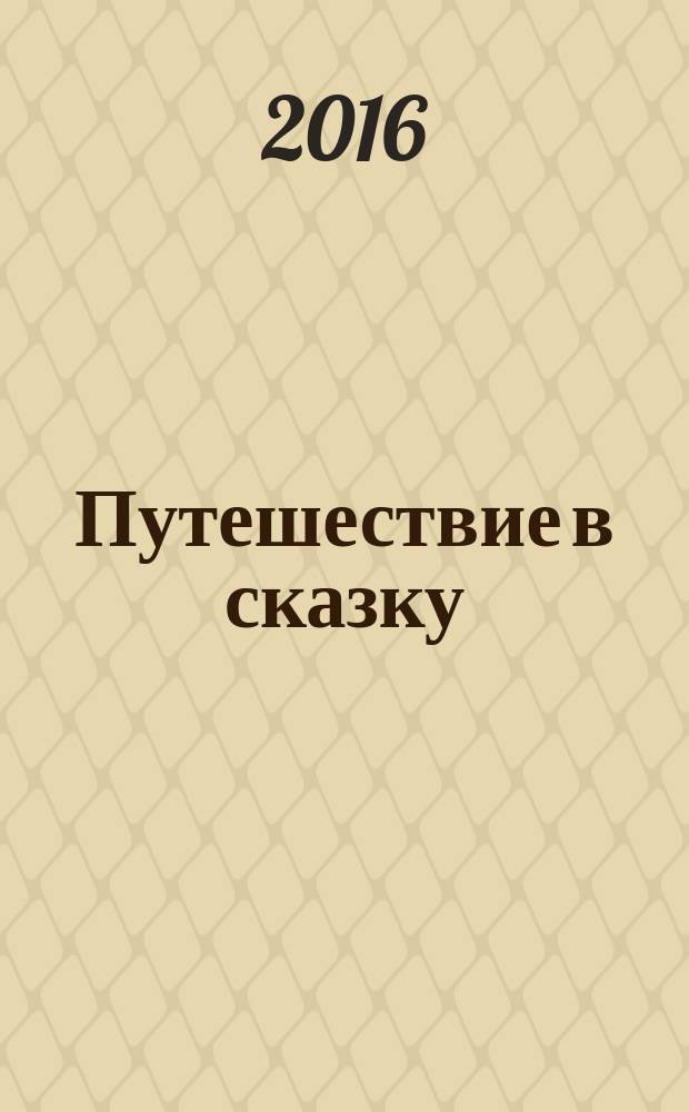 Путешествие в сказку : сказки : для детей до 3-х лет