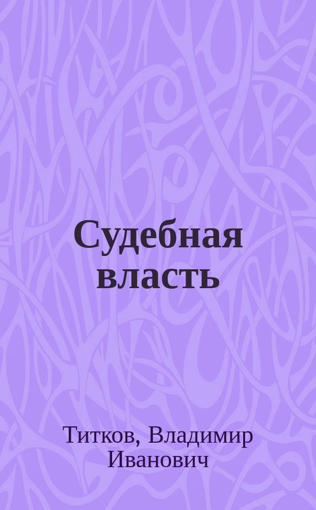 Судебная власть: вопросы теории и практики : монография