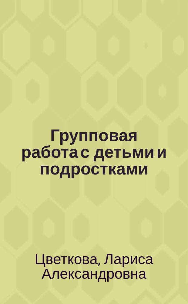 Групповая работа с детьми и подростками : учебно-методическое пособие
