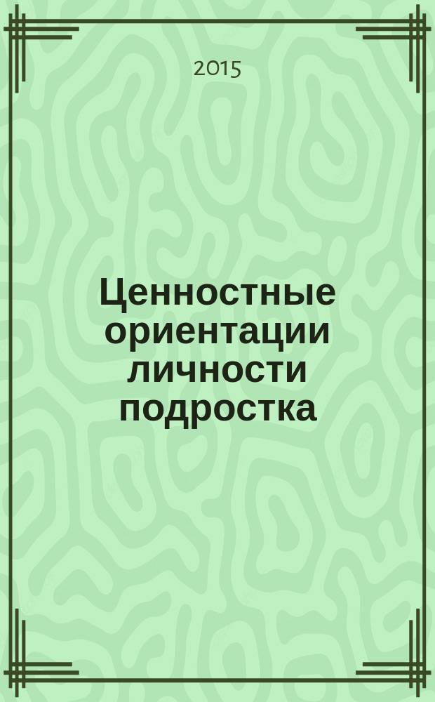 Ценностные ориентации личности подростка : учебное пособие