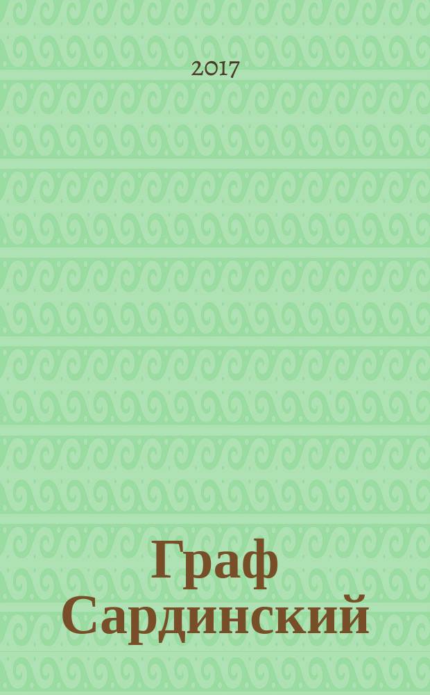 Граф Сардинский : Дмитрий Хвостов и русская культура : историко-литературное отдохновение от педагогической работы, житейской суеты и печальных мыслей, вызванных падением переднего зуба и современными историко-политическими обстоятельствами : монография