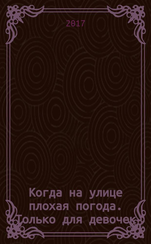 Когда на улице плохая погода. Только для девочек