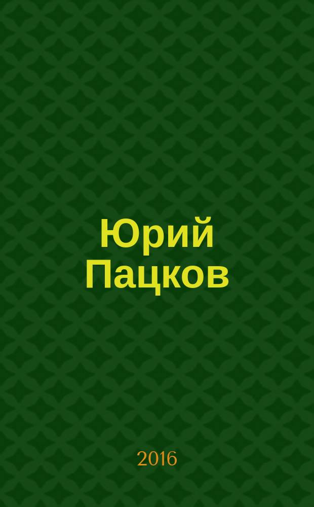 Юрий Пацков : архитектура. Живопись. Графика : альбом