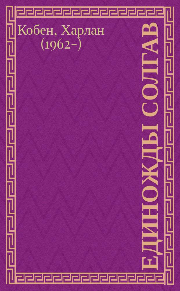 Единожды солгав : роман