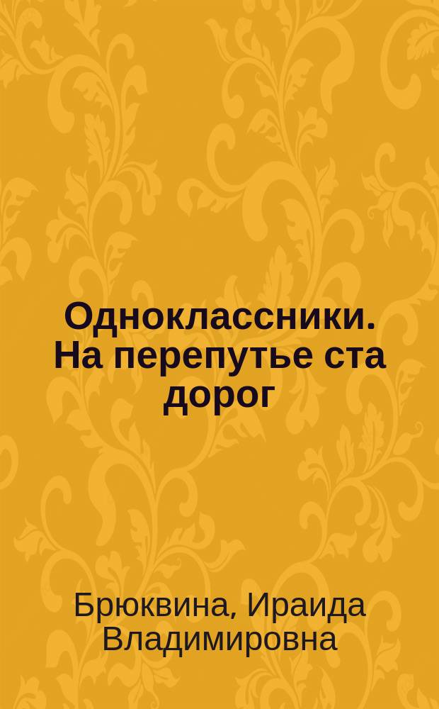 Одноклассники. На перепутье ста дорог : повесть