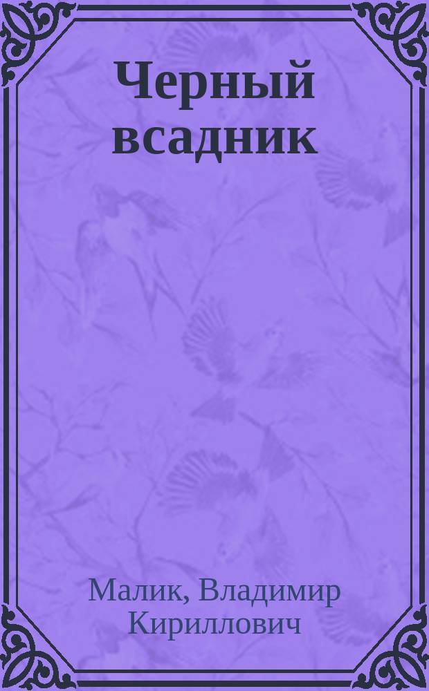 Черный всадник : роман
