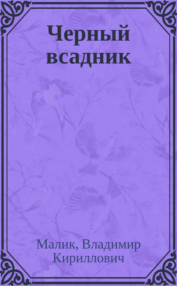 Черный всадник : роман