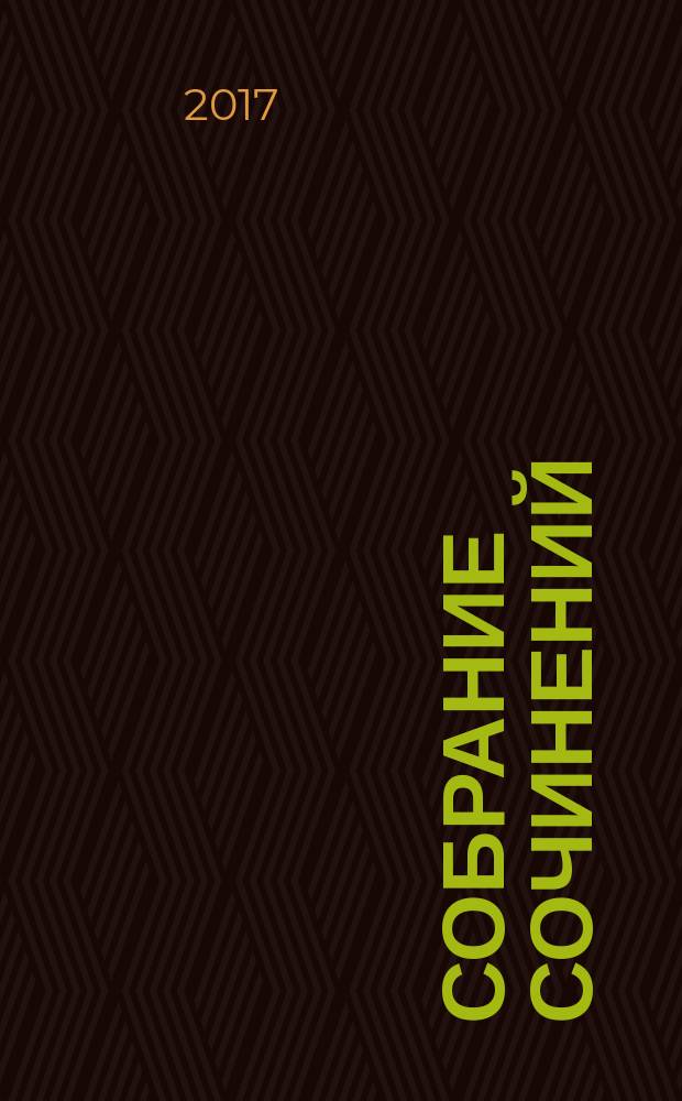 Собрание сочинений : в 5 т. [перевод с английского]. [Т.] 1 : Наполеон Ноттингхилльский ; Человек, который был Четвергом ; Жив-человек