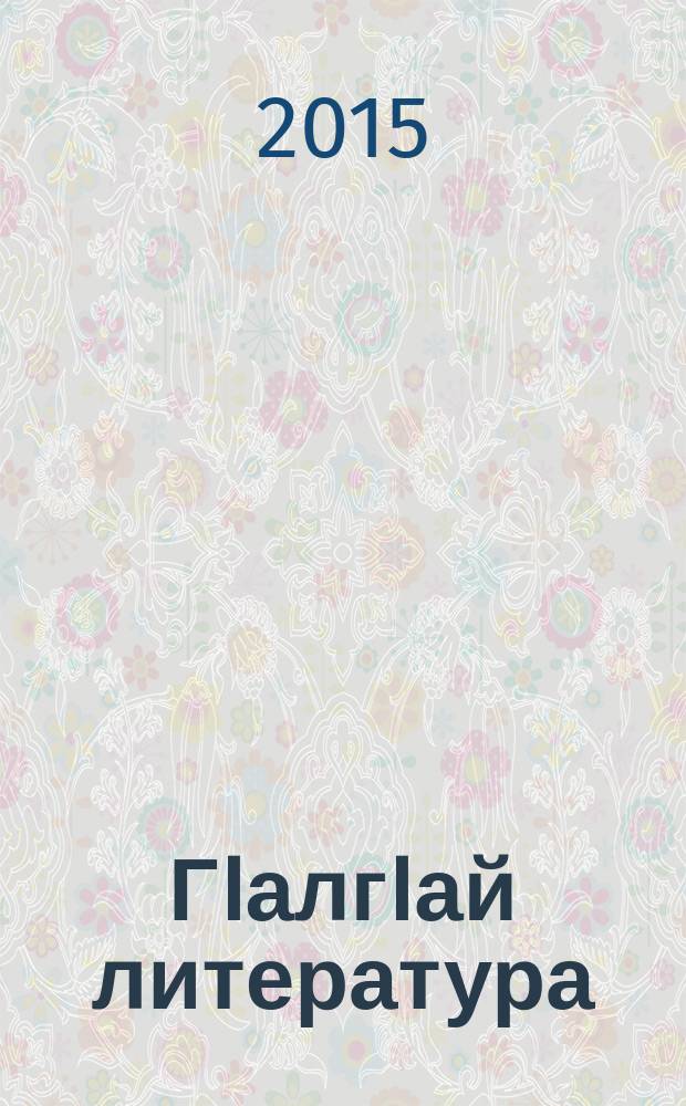 ГIалгIай литература : 10 кл : хрестоматия = Ингушская литература