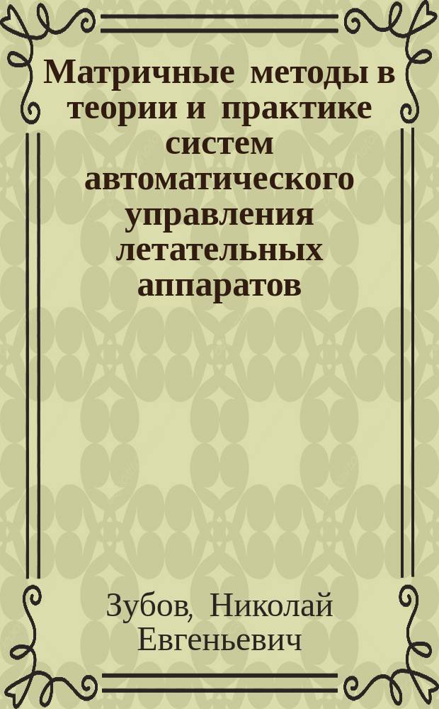Матричные методы в теории и практике систем автоматического управления летательных аппаратов
