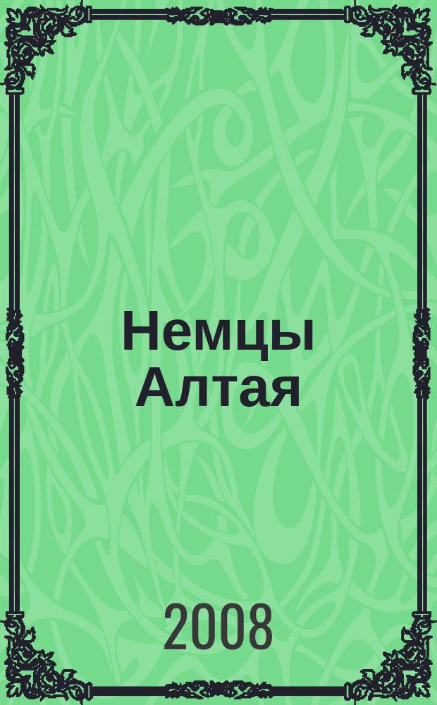 Немцы Алтая : (справочно-библиографический сборник)