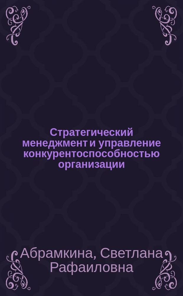 Стратегический менеджмент и управление конкурентоспособностью организации : учебное пособие