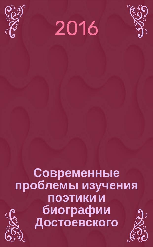 Современные проблемы изучения поэтики и биографии Достоевского : рецепция, вариации, интерпретации : сборник материалов по итогам XV Симпозиума Международного общества Достоевского, г. Москва, 2013 г.