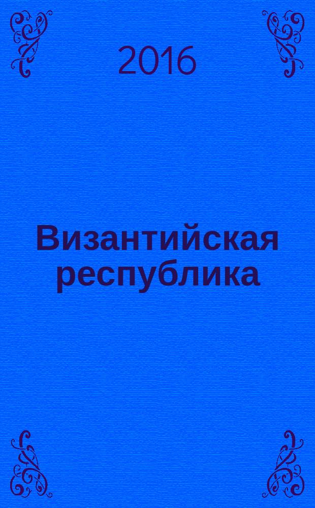 Византийская республика: народ и власть в Новом Риме
