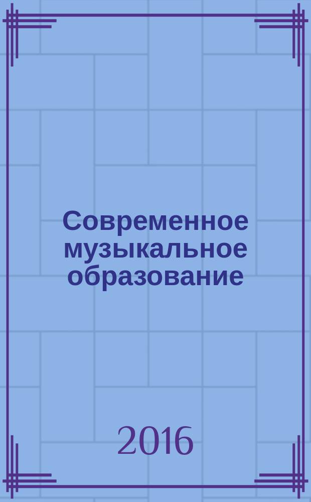 Современное музыкальное образование: опыт, проблемы, перспективы : сборник научных статей. Вып. 7