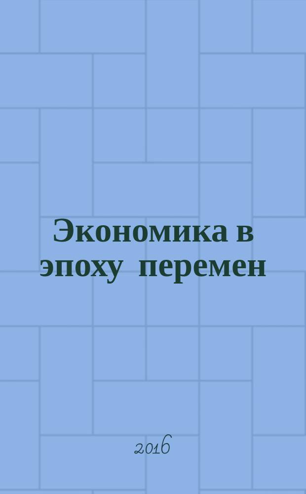 Экономика в эпоху перемен: взгляд в будущее : сборник научных трудов студентов
