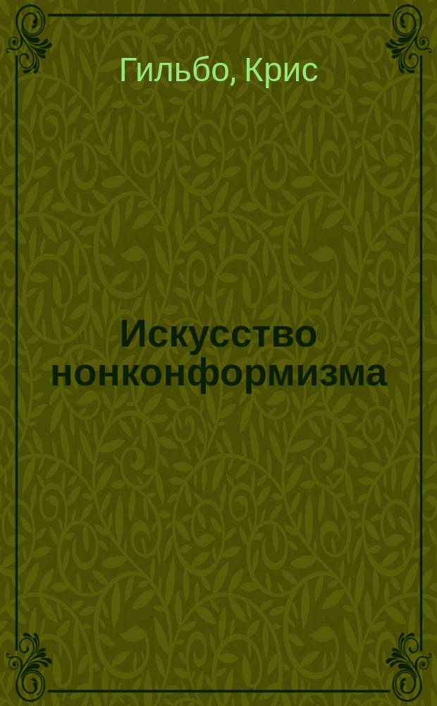 Искусство нонконформизма : устанавливайте собственные правила. Живите своей жизнью и меняйте мир