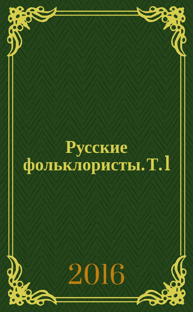 Русские фольклористы. Т. 1 : А - Г
