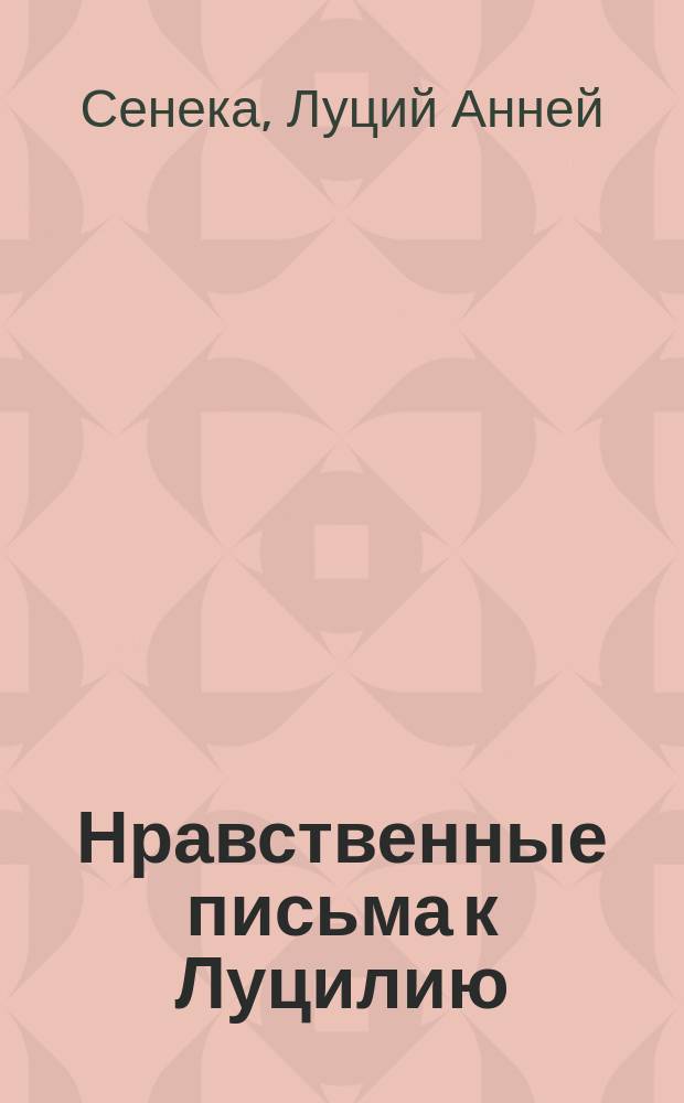 Нравственные письма к Луцилию
