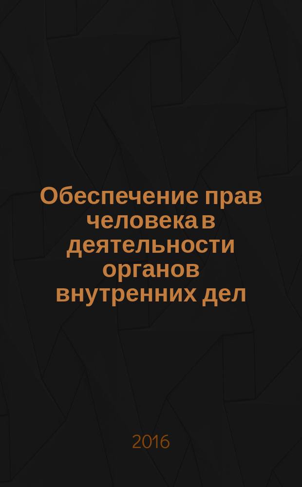 Обеспечение прав человека в деятельности органов внутренних дел : учебное наглядное пособие