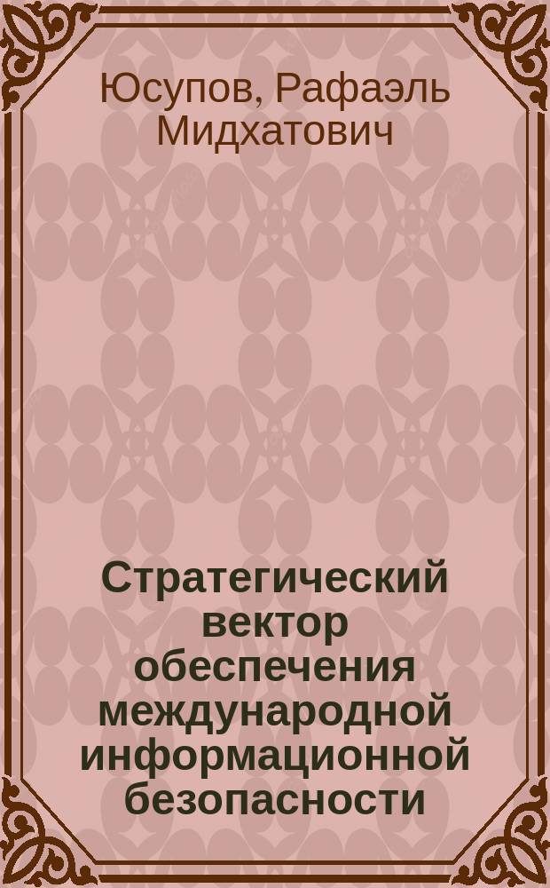 Стратегический вектор обеспечения международной информационной безопасности