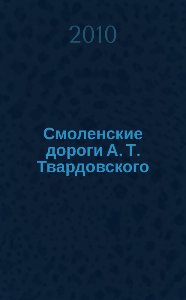 Смоленские дороги А. Т. Твардовского