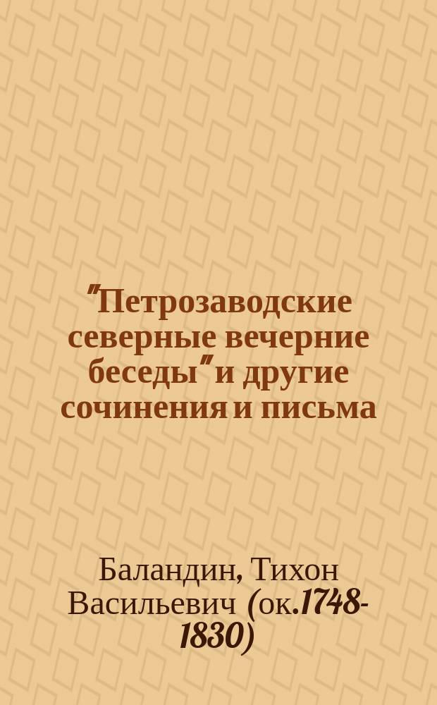 "Петрозаводские северные вечерние беседы" и другие сочинения и письма