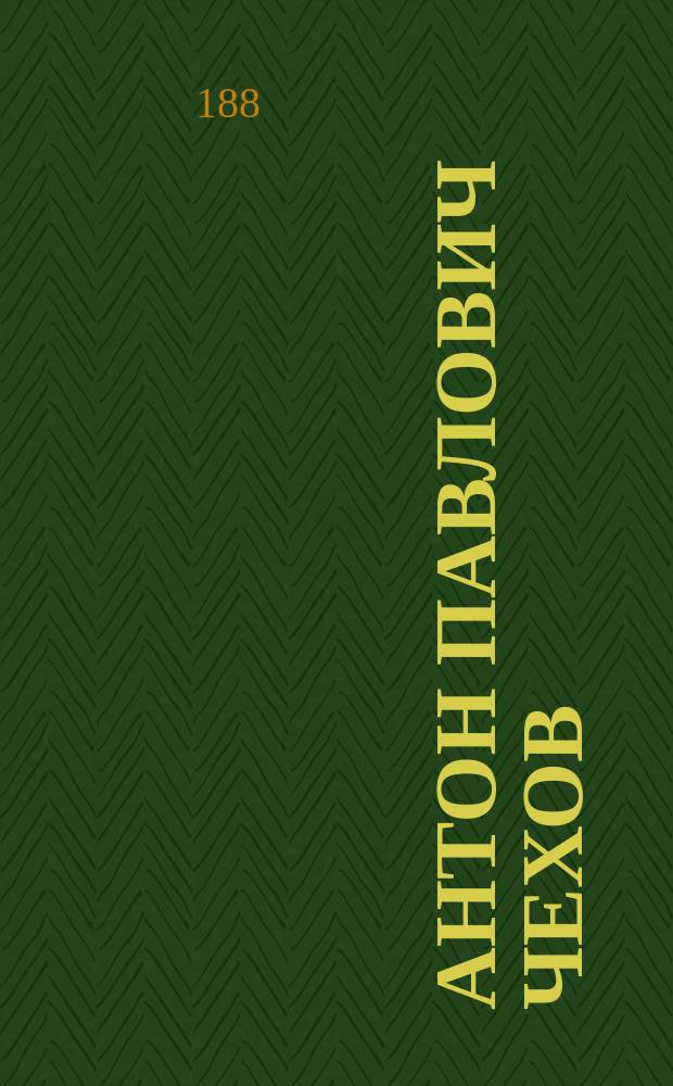 [Антон Павлович Чехов] : фотография