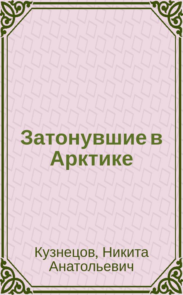 Затонувшие в Арктике : аварии и катастрофы в полярных морях